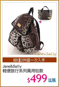 Jane&Sally
輕便旅行系列萬用包款