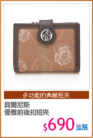 貝爾尼斯
優雅前後扣短夾