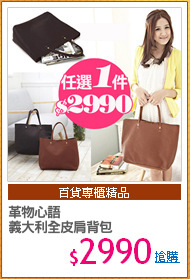 革物心語
義大利全皮肩背包