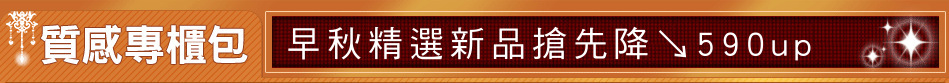 早秋精選新品搶先降↘590up