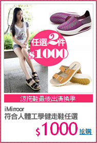 iMirroor
符合人體工學健走鞋任選