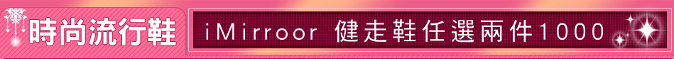iMirroor 健走鞋任選兩件1000