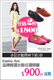 Keeley Ann 
品牌經選女鞋任選兩雙