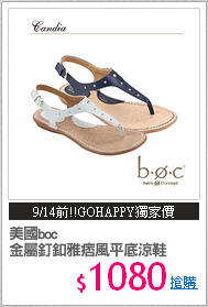 美國boc
金屬釘釦雅痞風平底涼鞋