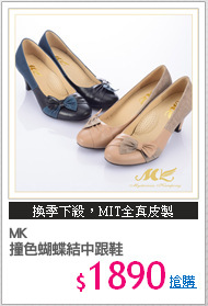 MK
撞色蝴蝶結中跟鞋