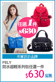 FELY
防水超輕系列包任選一件