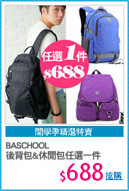 BASCHOOL
後背包&休閒包任選一件