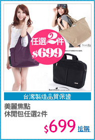美麗焦點
休閒包任選2件