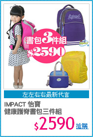 IMPACT 怡寶
健康護脊書包三件組