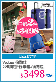 VoyLux 伯勒仕
22吋收折行李箱+後背包