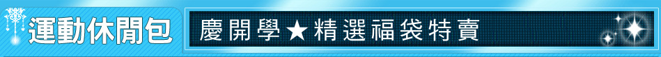 慶開學★精選福袋特賣
