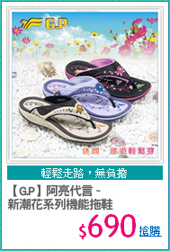 【G.P】阿亮代言 ~
新潮花系列機能拖鞋