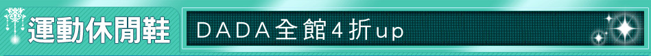 DADA全館4折up