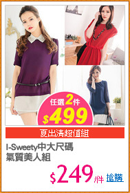 I-Sweety中大尺碼
氣質美人組