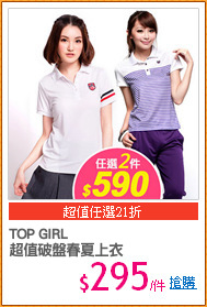 TOP GIRL
超值破盤春夏上衣
