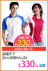 遊遍天下
抗UV涼爽POLO衫