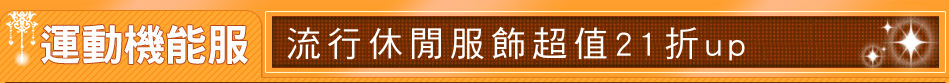 流行休閒服飾超值21折up
