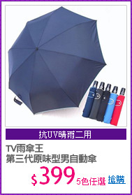 TV雨傘王
第三代原味型男自動傘