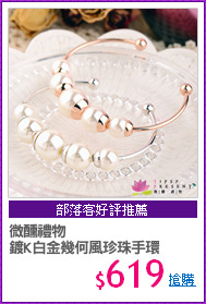 微醺禮物
鍍K白金幾何風珍珠手環