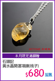 石頭記
黃水晶開運項鍊(桃子)
