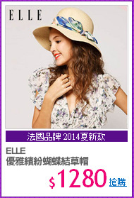 ELLE
優雅繽紛蝴蝶結草帽