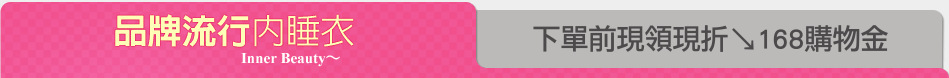 下單前現領現折↘168購物金