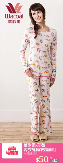華歌爾x莎薇
內衣褲/睡衣超值組