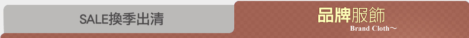 SALE換季出清