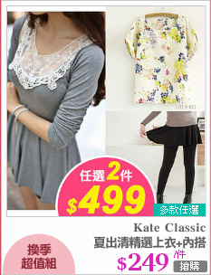 夏出清精選上衣+內搭