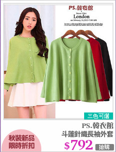 斗蓬針織長袖外套