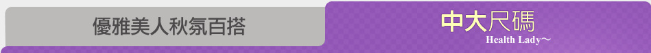 優雅美人秋氛百搭
