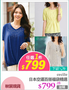 日本空運百搭福袋精選