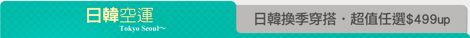 日韓換季穿搭‧超值任選$499up