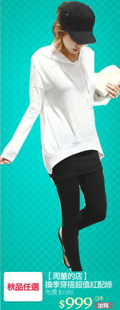 【周董的店】
換季穿搭超值紅配綠