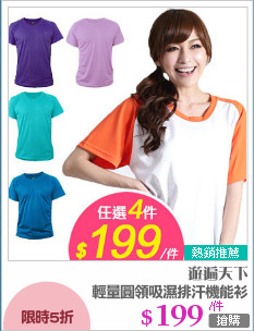 輕量圓領吸濕排汗機能衫