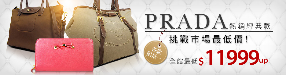 PRADA挑戰最低價!