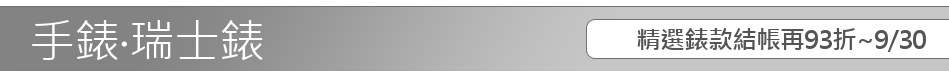 精選錶款結帳再93折~9/30