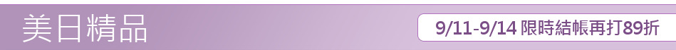 9/11-9/14 限時結帳再打89折