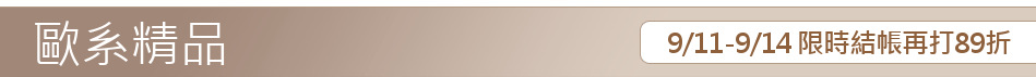9/11-9/14 限時結帳再打89折