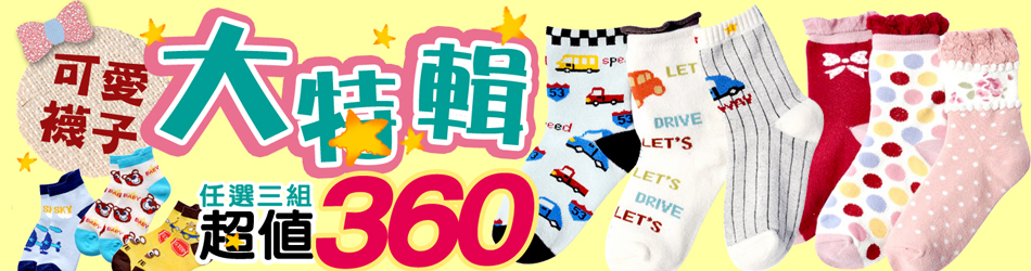 【愛童裝】可愛造型襪襪3雙組任選3包$360(訂製)