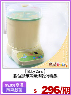 【Baby Zone】
數位顯示蒸氣烘乾消毒鍋