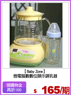 【Baby Zone】 
微電腦數數位顯示調乳器