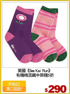 美國《See Kai Run》
有機棉混織中筒襪5折