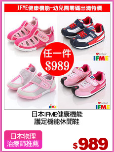 日本IFME健康機能
護足機能休閒鞋