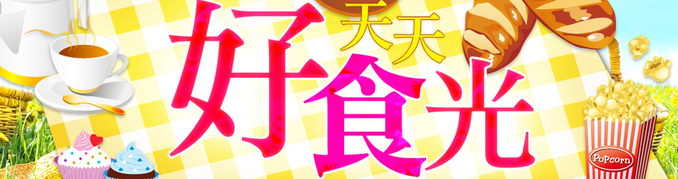 天天好食光