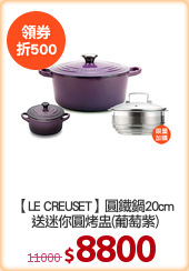 【LE CREUSET】圓鐵鍋20cm
送迷你圓烤盅(葡萄紫)