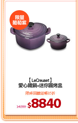 【LeCreuset】
愛心鐵鍋+迷你圓烤盅