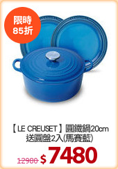 【LE CREUSET】圓鐵鍋20cm
送圓盤2入(馬賽藍)