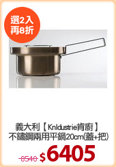 義大利【KnIdustrie肯廚】
不鏽鋼兩用平鍋20cm(蓋+把)
