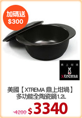 美國【XTREMA 鼎上坩堝】
多功能全陶瓷鍋1.2L